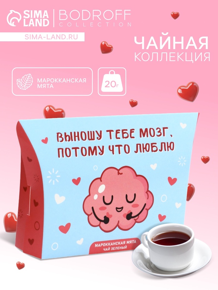 Чай на 8 марта, зеленый, «Мозги», марокканская мята, 20 г